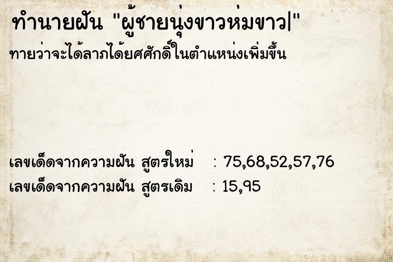 ทำนายฝันผู้ชายนุ่งขาวห่มขาว| ทำนายฝันทำนายฝันผู้ชายนุ่งขาวห่มขาว|
